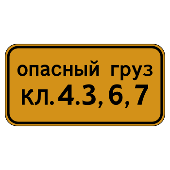 Дорожный знак 8.19 «Класс опасного груза» (металл 0,8 мм, I типоразмер: 300х600 мм, С/О пленка: тип В алмазная)